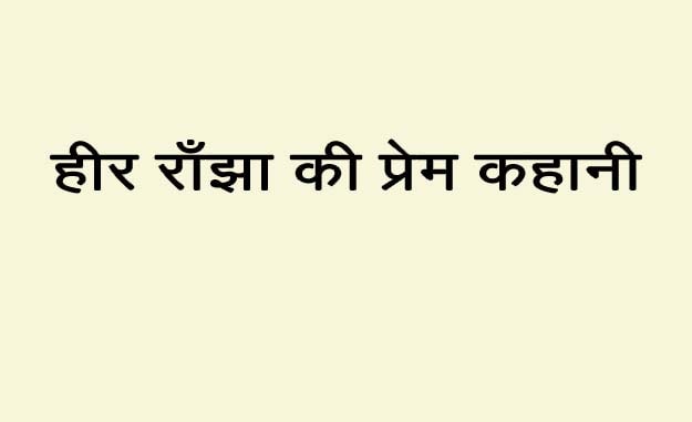 Heer ranjha story in hindi