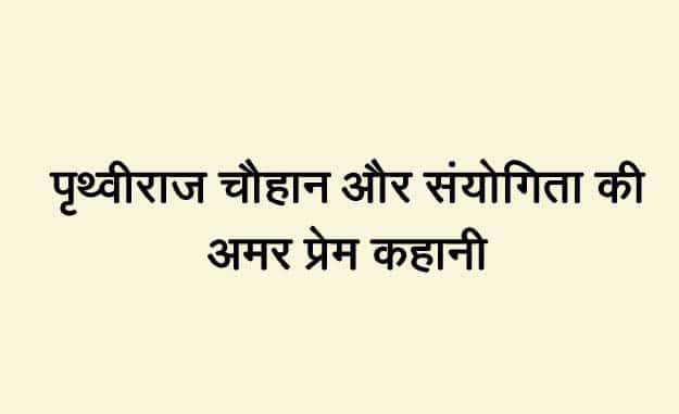पृथ्वीराज़ चौहान और संयोगिता की अमर प्रेम कहानी