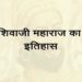 शिवाजी महाराज का इतिहास | chhatrapati shivaji maharaj history