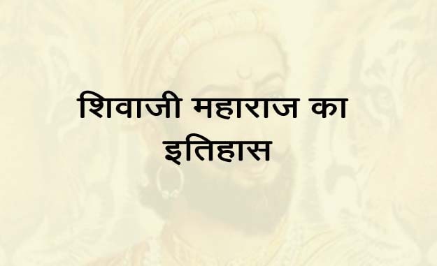 शिवाजी महाराज का इतिहास