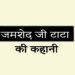 जमशेद जी टाटा की कहानी Jamsetji Tata Life story in hindi