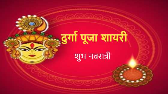 durga puja shayari