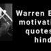 Warren Buffett Quotes in Hindi-अमीर बनाने वाले अनमोल विचार।