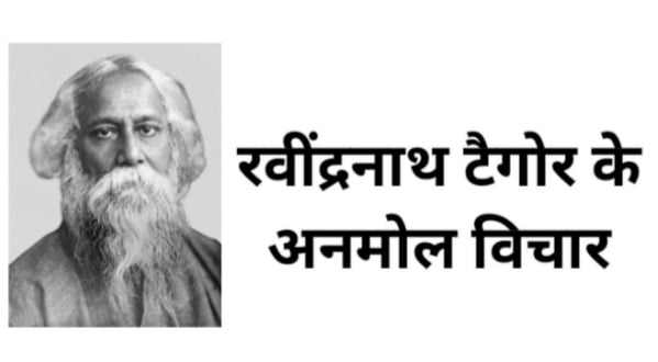 Rabindranath Tagore Quotes in Hindi