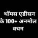 Thomas Alva Edison Quotes in Hindi | एडिसन के  बेहतरीन कोट्स