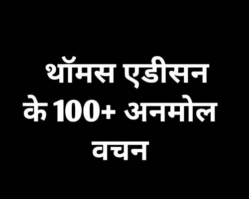 Thomas Alva Edison Quotes in Hindi एडिसन के बेहतरीन कोट्स
