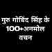 Guru Gobind Singh Quotes in Hindi गुरु गोबिंद सिंह अनमोल विचार