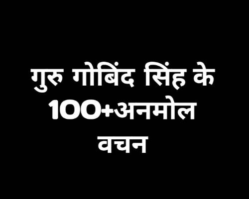 Guru Gobind Singh Quotes in Hindi गुरु गोबिंद सिंह अनमोल विचार