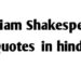 William Shakespeare Quotes in Hindi-100 +   अनमोल विचार