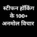 Stephen Hawking Quotes in Hindi स्टीफन हॉकिंग के विचार