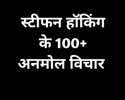 Stephen Hawking Quotes in Hindi