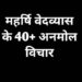 Maharshi Vedvyas Quotes In Hindi वेदव्यास के अनमोल विचार