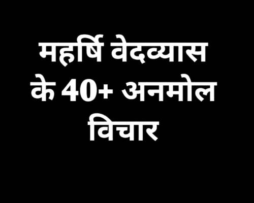 Maharshi Vedvyas Quotes In Hindi वेदव्यास के अनमोल विचार