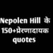 Napolen Hill Quotes In Hindi नेपोलियन हिल के 150+ प्रेरक विचार