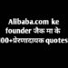 jack ma quotes in hindi 100+ जैक मा के प्रेरणादायक विचार।