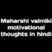 Maharshi Valmiki Quotes in Hindi महर्षि बाल्मीकि के 51+विचार।