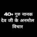 Guru Nanak Quotes in Hindi श्री गुरु नानक देव   के बेहतरीन  सुविचार