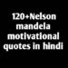 nelson mandela quotes in hindi  नेल्सन   मंडेला के प्रेरक विचार