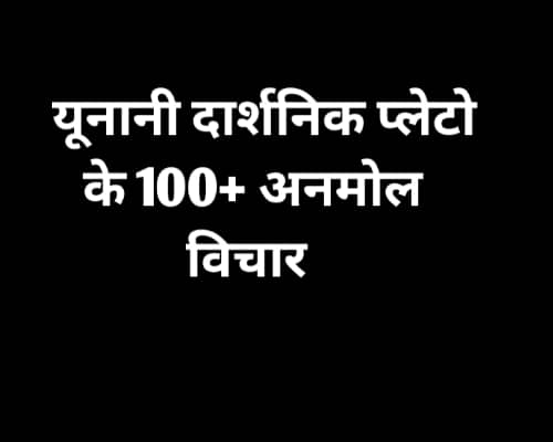 plato quotes in hindi about Success