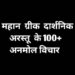 aristotle quotes in hindi on success अरस्तु के सर्वश्रेठ विचार।