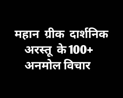 aristotle quotes in hindi on success