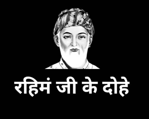 Rahim Ke Dohe with meaning
