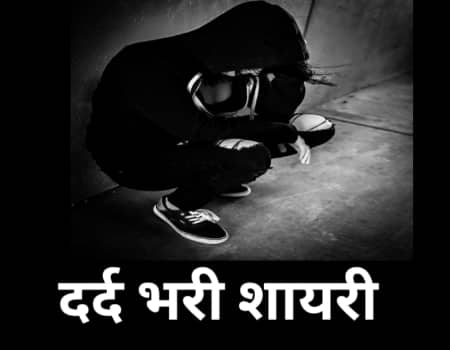dard bhari shayari in hindi