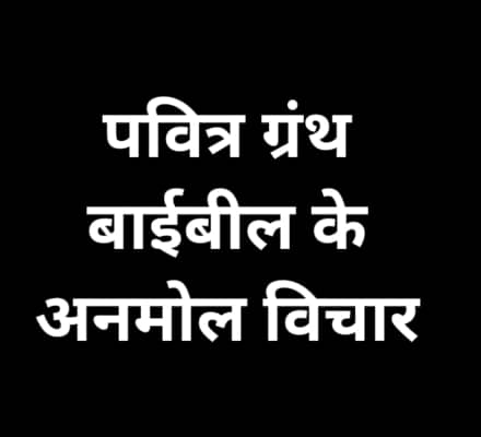 Bible Quotes in Hindi