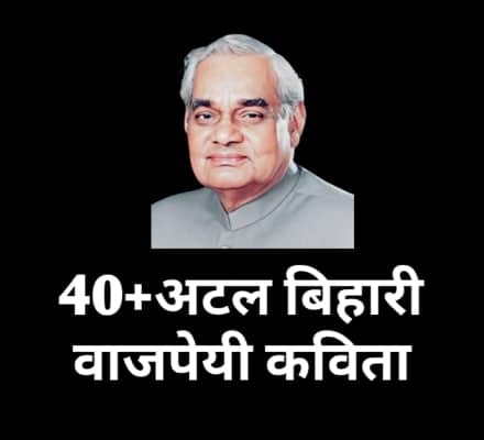 Atal bihari vajpayee poem in hindi