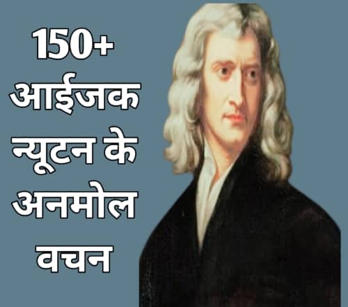 isaac newton quotes in hindi