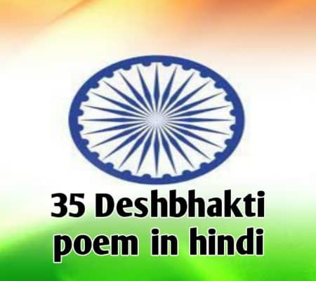 Desh Bhakti Poem in Hindi