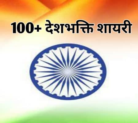 Desh Bhakti Shayari in Hindi