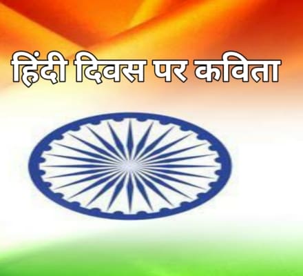 Poem on Hindi diwas