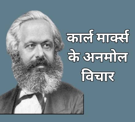 Karl Marx Quotes in Hindi
