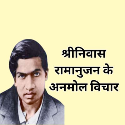 Srinivasa Ramanujan Quotes