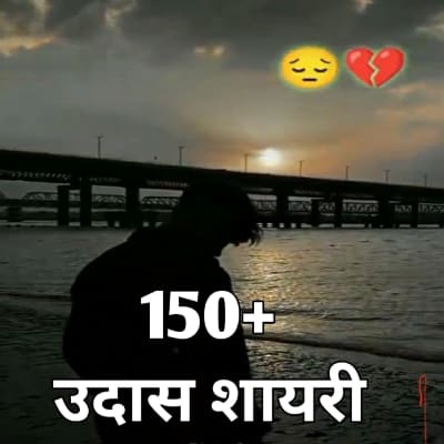 Udas shayari in hindi