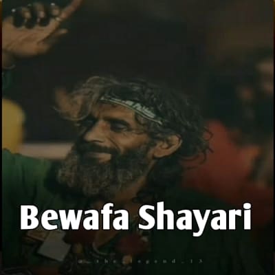 Bewafa shayari in hindi