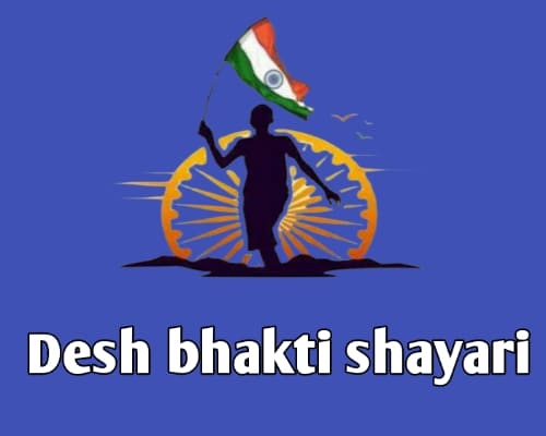 Desh bhakti shayari for anchoring