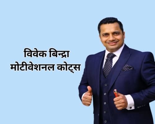 Vivek-Bindra-quotes-in-Hindi
