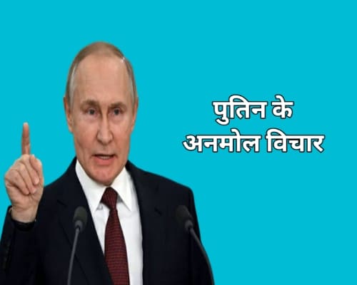 Vladimir Putin Quotes in Hindi