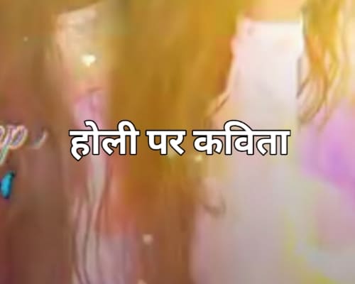 Holi Poem in Hindi