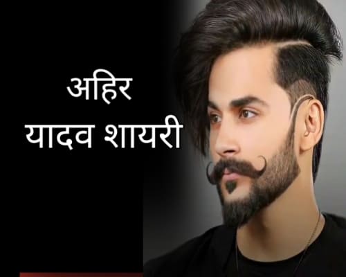 Yadav shayari