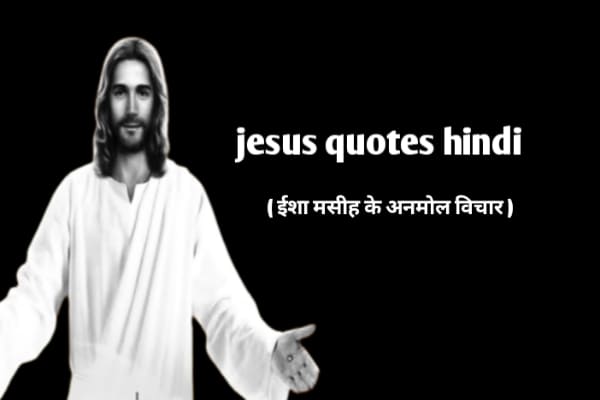 Jesus Quotes in hindi