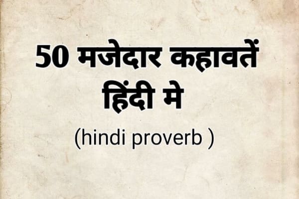 कहावतें हिंदी में अर्थ सहित