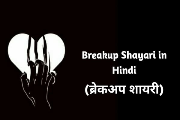 breakup shayari