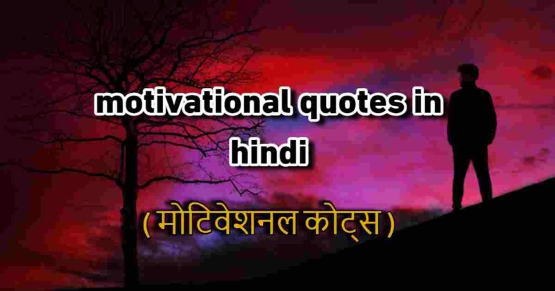motivational quotes in hindi